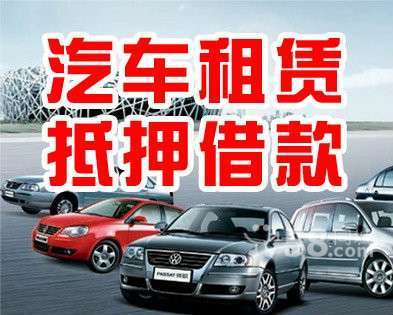 常州汽車租賃服務(wù) 價格實惠，車型多樣，租車便捷之選