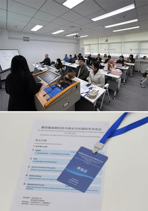 第四屆金融科技與商業分析國際學術會議在北京科技大學成功舉辦，聚焦信息技術賦能金融創新